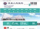 澧县人民医院缩略图