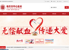 临沂市红十字会中心血站缩略图