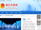 临沂共青团缩略图