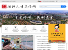 洛阳市人才工作网缩略图