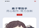 鹿子零助手缩略图
