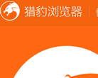 猎豹浏览器缩略图