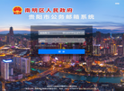 贵阳市南明区人民政府办公室缩略图