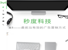 秒度信息科技缩略图