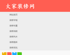 大家装修网缩略图