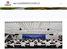 中冶成都勘察研究总院缩略图
