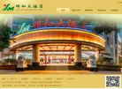 云南省保山明和农资有限责任公司明和大酒店缩略图