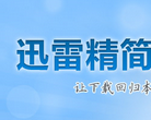 迅雷精简版缩略图