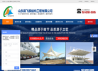 山东晨飞膜结构工程缩略图