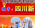 四川新闻网绵阳频道缩略图