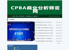 cpba商业分析师缩略图