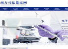 南方司法鉴定网缩略图
