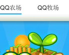 手机QQ农场下载缩略图