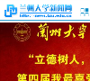 兰州大学新闻网缩略图