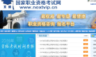 国家职业资格考试网缩略图