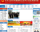 中华人民共和国国家卫生和计划生育委员会缩略图