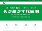 星沙年轮骨科医院官网缩略图