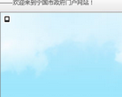 宁国市人民政府网站缩略图