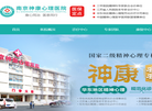 南京神康心理医院缩略图