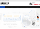 南京兴荣防水施工工程公司缩略图