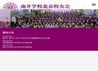 南开学校北京校友会缩略图