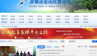 深圳市南山区教育局缩略图