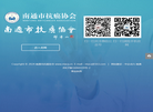 南通市抗癌协会缩略图