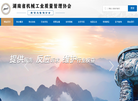 湖南省机械工业质量管理协会缩略图