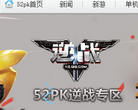 52pk逆战专区缩略图