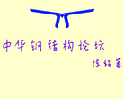 中华钢结构论坛缩略图