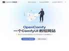 ComfyUI 教程网缩略图