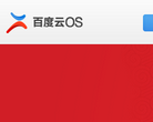 百度云OS缩略图