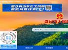盘州市人民政府官网缩略图