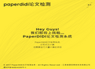 paperdidi论文检测系统缩略图