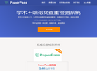 PaperPass论文查重缩略图