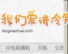 我们爱讲冷笑话直播贴缩略图