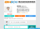 重庆迪邦皮肤病医院缩略图