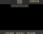 PEPTIDE FACE肽颜官方网站缩略图