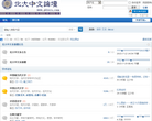 北大中文论坛缩略图