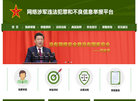 网络涉军违法犯罪和不良信息举报平台缩略图