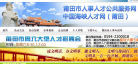莆田市人事人才公共服务中心缩略图