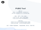 PUBG Tool官网缩略图