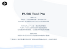 PUBG Tool Pro官网缩略图