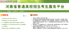 河南省普通高校招生考生服务平台缩略图