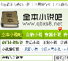 穿越小说吧网缩略图