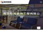 青岛乾苍装饰工程缩略图