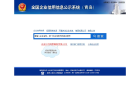 青岛企业信用信息公示系统缩略图