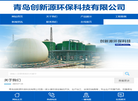 青岛创新源环保科技缩略图