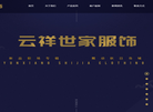 青岛云祥世家服饰有限责任公司缩略图