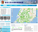 青岛公安交通信息服务网缩略图
